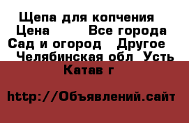 Щепа для копчения › Цена ­ 20 - Все города Сад и огород » Другое   . Челябинская обл.,Усть-Катав г.